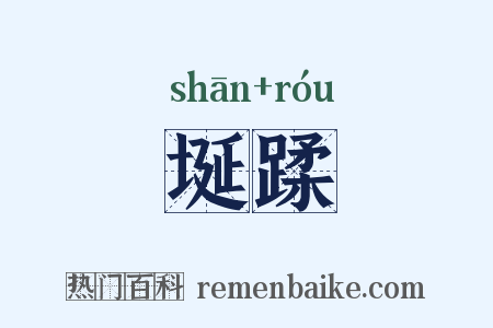 埏蹂是什么意思的图片